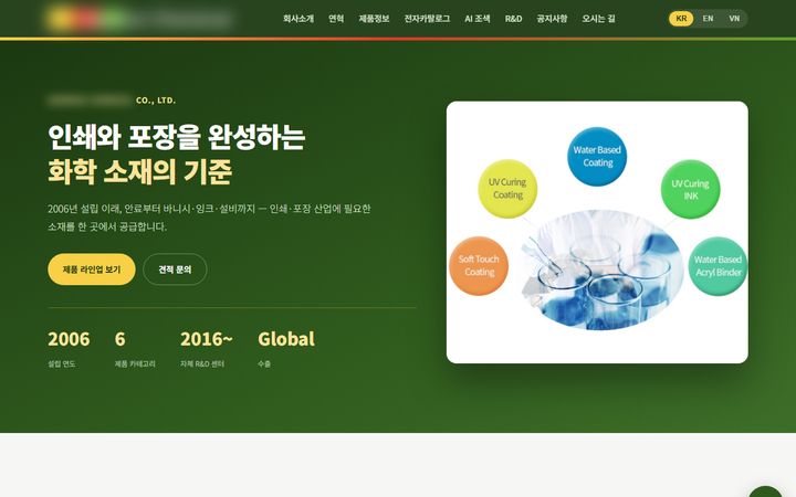 화학소재 제조사 홈페이지 PC 화면