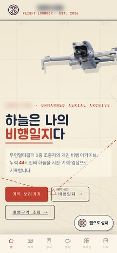 드론 비행기록 웹앱 휴대폰 화면