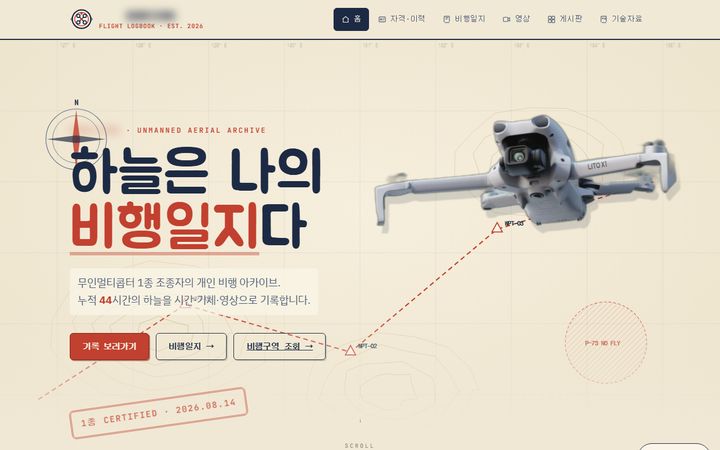 드론 비행기록 웹앱 PC 화면