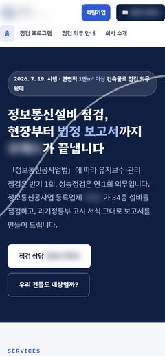 정보통신설비 점검 서비스 홈페이지 휴대폰 화면