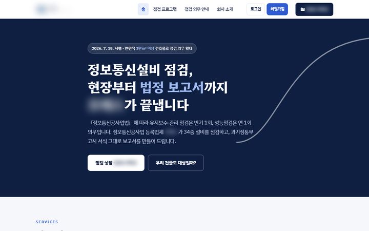 정보통신설비 점검 서비스 홈페이지 PC 화면