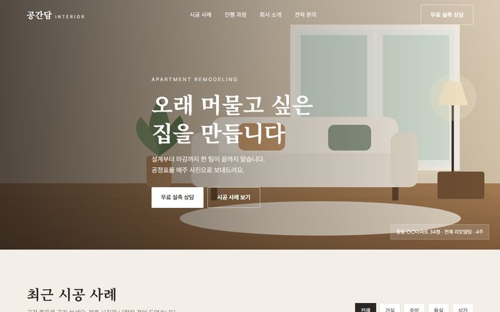 인테리어 예시 사이트 PC 화면