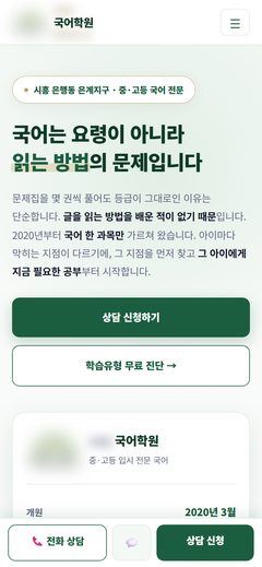 국어학원 홈페이지 휴대폰 화면