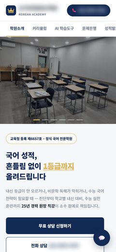 국어 입시학원 홈페이지 휴대폰 화면
