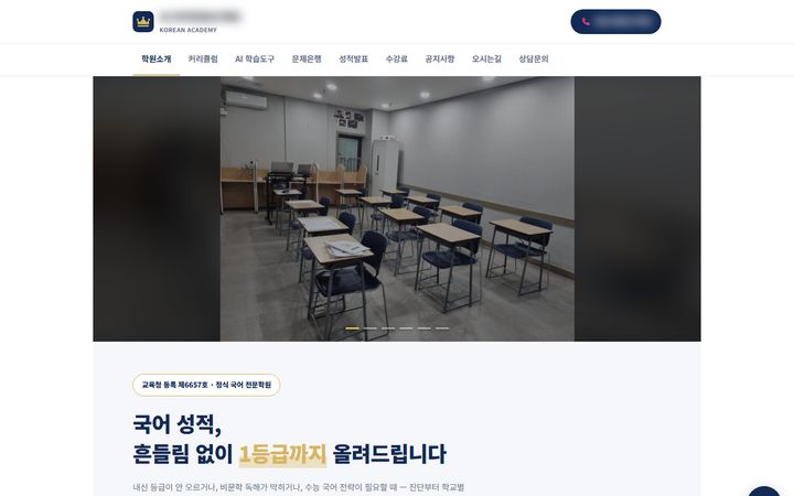 국어 입시학원 홈페이지 PC 화면