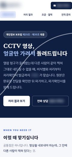 CCTV 영상 비식별화 서비스 홈페이지 휴대폰 화면