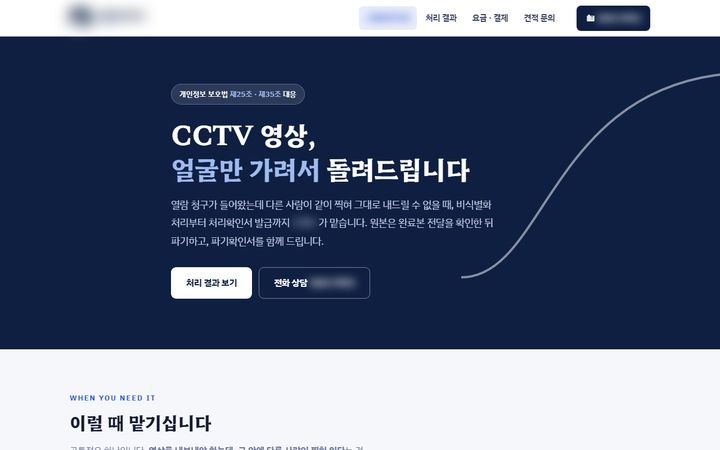 CCTV 영상 비식별화 서비스 홈페이지 PC 화면